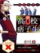 《叛逆无罪Ⅱ:高校痞子生》