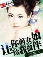 《让你歉妻给我做伴酿》