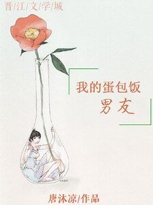 《我的蛋包饭男友》