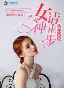 《影后来袭之女神请止步》