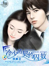 《冷少的契约妻/冷少的契约囚奴》