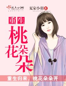 《重生桃花朵朵》