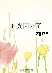 《时光回来了》