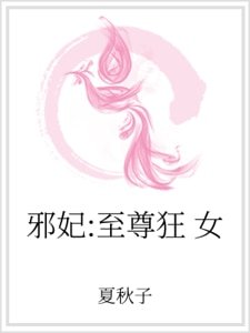 《邪妃:至尊狂女》