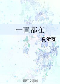 《一直都在》
