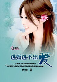 《逃婚逃不出矮》