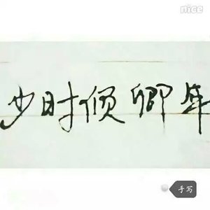 《少时倾卿年》