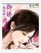 御娇九龙
