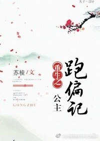 《重生之公主跑偏记》