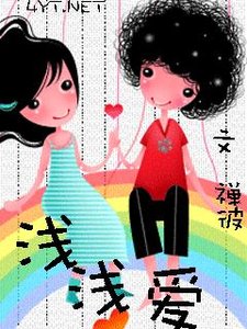 《浅浅爱》