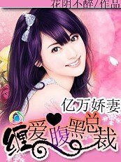 《亿万娇妻:缠爱腹黑总裁》