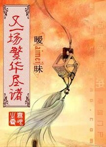 《暧昧,又一场繁华尽诸》