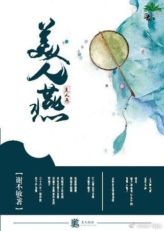 《美人燕》