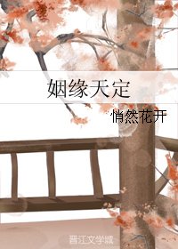 《姻缘天定》