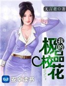 《我的极品校花》