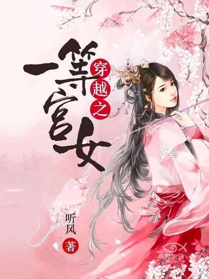 《穿越之一等宫女》