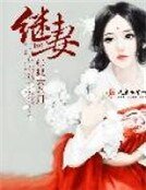 《继妻》