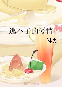 逃不了的爱情