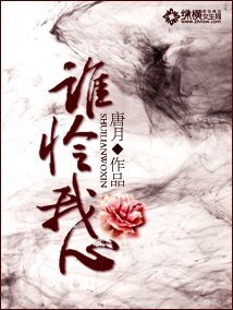 《谁怜我心》