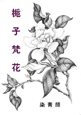 《栀子梵花》