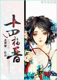 《十四福晋》