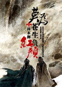 《莫为苍生负洪颜》