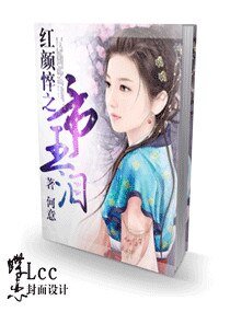 《洪颜悴之帝王泪》