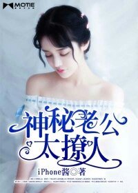 《神秘老公太撩人/我的二婚时代》