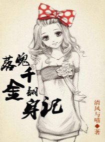 《落魄千金翻身记》