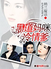 《黑道妈咪冷情爹》