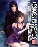花心女VS穷酸男