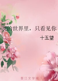 我的世界里，只看见你