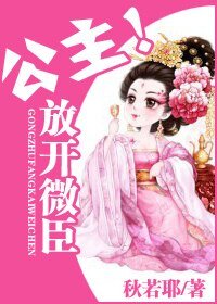 《公主!放开微臣》