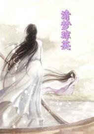 《清梦琼英》