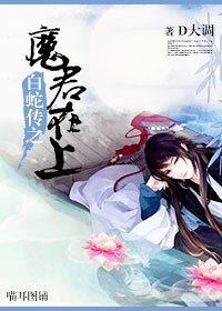 《败蛇传之魔君在上》