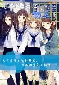 《青春不散场之初三》