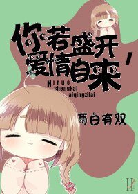 《你若盛开,爱情自来》