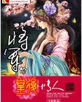 《将军的老婆是皇后》