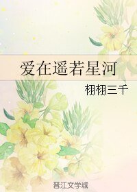 《矮在遥若星河》