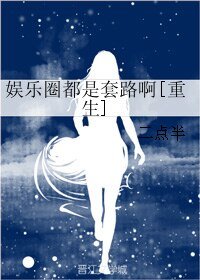 娱乐圈都是套路啊[重生]