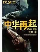 《中华再起》