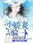 《法医老公:小娇妻,验一下》