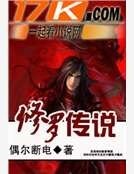 《修罗传说》