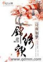 《锦绣欢》