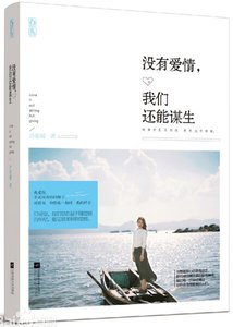 《没有爱情,我们还能谋生(出书版)》