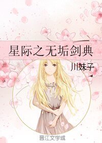 《星际之无垢剑典》