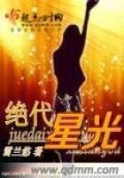 《绝代星光》