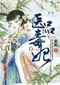 《医品毒妃》