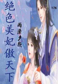 绝色美妃傲天下
