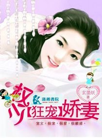 《权少【狂宠】娇妻》